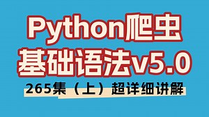 【256全集】Python基础语法，从安装到使用，即学即用，基础小白一键秒懂！【全程干货】