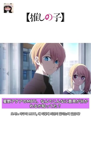 【推しの子】アクアのMBTI、INTJ？INFJ？それとも別？#推しの子 #MBTI #アニメ