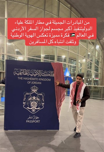 أكبر مجسم لجواز السفر الأردني في مطار الملكة علياء