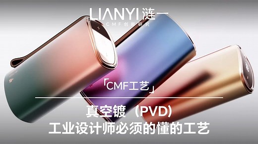 真空镀（PVD) 工业设计师必须的懂的表面处理工艺