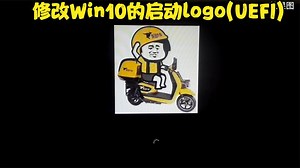 教你用HackBGRT修改win10启动logo(UEFI启动) - 西瓜视频