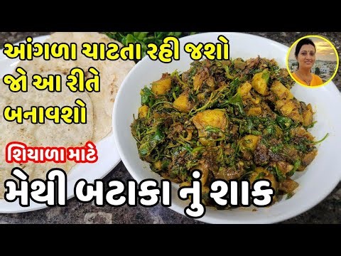 Methi Batata Nu Shaak - મેથી બટાકા નું શાક | Gujarati Aloo Methi Sabji | Traditional Gujarati Shaak