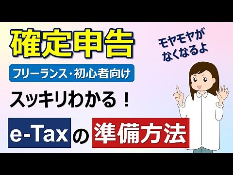 【確定申告】e-Taxの準備方法、全手順を画面つきで解説！ モヤモヤがなくなります！ e-Taxの種類／メリット／提出方法／準備するもの