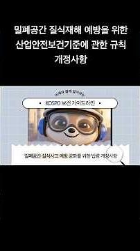 KOSPO 보건 가이드 | 밀폐공간 질식재해 예방을 위한 관련 법령 개정사항