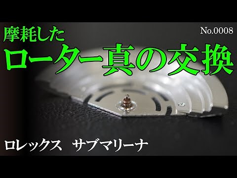 No.0008 自動巻不良：摩耗したローター真の交換