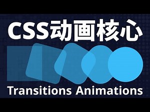 无废话！12分钟彻底搞懂 CSS 动画与过渡 让你的网页不再“呆板”