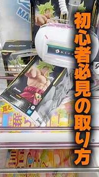 [Claw Machine] Save this! A technique even beginners can use! Taking on Dragon Ball's Broly🔥