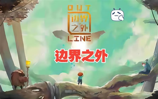 【out of line】边界之外全流程通关