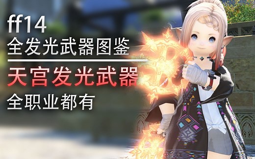 【ff14】高亮辉光，全职业天宫发光武器一览【ff14全发光武器图鉴】