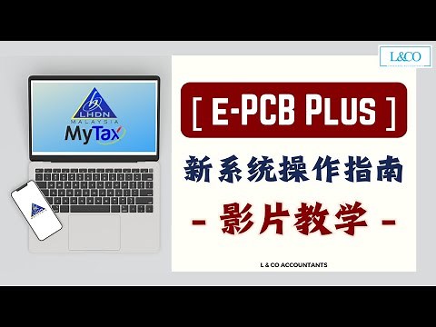 【e-PCB Plus】影片教程 - 快速教会您LHDN新系统！.