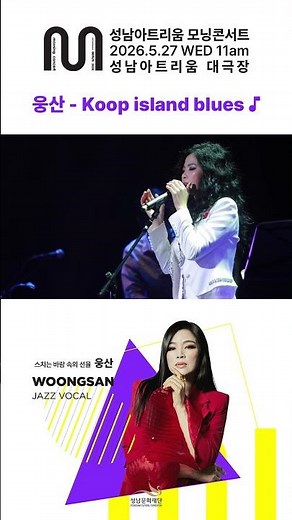 Woongsan 'Koop Island Blues' Highlights | 2026 Seongnam Artrium Morning Concert | May 27, 2026, W...