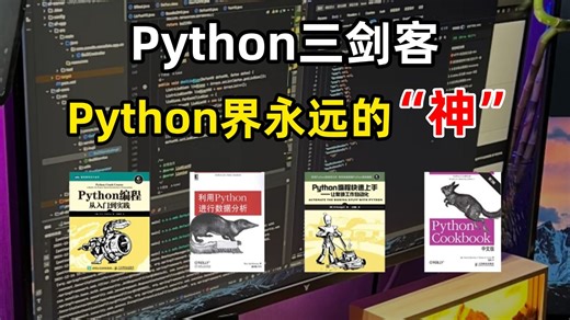 【附PDF】世界上最适合Python零基础小白入门的‘三大神书’！从零基础入门到精通这三本书全搞定！