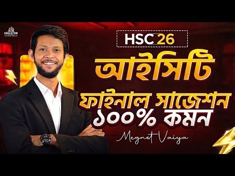 HSC 2026 🔥 ICT 100% Common Final Suggestion | HSC ICT Final Suggestion