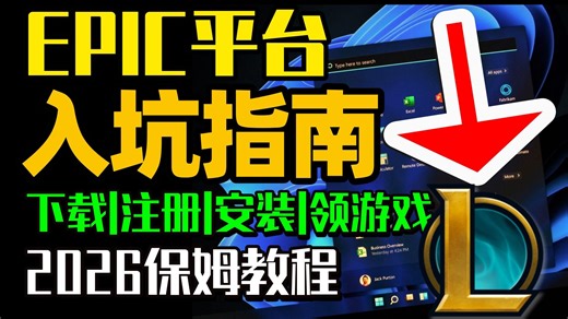 【完全指南】EPIC下载|注册|安装|领免费游戏全流程实录教程！2分钟手把手小白入坑教学 | epic怎么下载