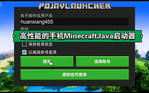 【我的世界PojavLuncher】内存支持上吊打澪Boat轻巧方便 教你用手机免费下载游玩MinecraftJava版