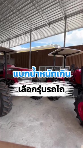 แบกน้ำหนักเกิน #วิธีเลือกรุ่นรถไถ #mahindra5050 #mahindra6065 #อภิชาติแทรกเตอร์ยนต์