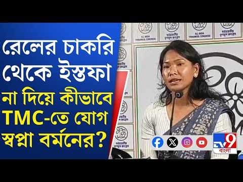Swapna Burman, TMC: রেলের চাকরিতে ইস্তফা না দিয়েই রাজনীতিতে যোগ, স্বপ্নার বিরুদ্ধে তদন্ত রেলের