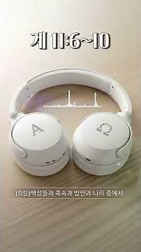 MUSIC ON 요한계시록 11장 6~10절