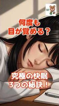 夜中に目が覚める人へ 睡眠専門医が教える本当の原因と改善法｜睡眠負債を一気に返す 科学的に正しい熟睡テクニック｜9割が間違えている 夜中に起きる人のNG習慣と改善法#睡眠改善#不眠症#中途覚醒