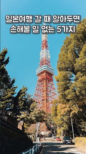 5 Things You Must Know Before Traveling to Japan