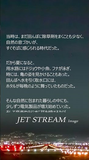 昭和の夏、あの夜を覚えていますか？｜JET STREAM Image