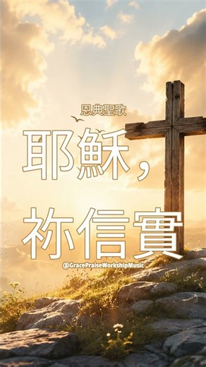 恩典聖歌 - 耶穌，祢信實 (Ye Su Ni Xin Shi) | 基督音樂 | 敬拜詩歌 | Workship Song