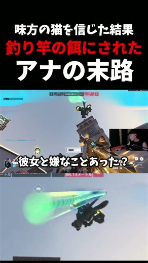 味方の猫を信じた結果。”釣り竿の餌”にされたアナの末路 #ow #overwatch #猫 #vs #アナ #釣り #末路シリーズ #ネタ #お笑い