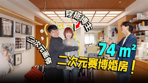 北欧中古家✖️高甜二次元✖️15屏电竞房！这个74㎡赛博婚房给我羡慕坏了！