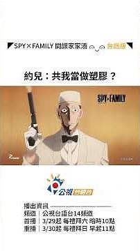 【台語】𝗦𝗣𝗬×𝗙𝗔𝗠𝗜𝗟𝗬 間諜家家酒｜共我當做塑膠？｜台語版 第二季