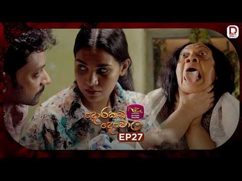 Dorakada Dewola | දොරකඩ දෙවොල | Episode 27 - (2026-04-11) | Rupavahini TeleDrama