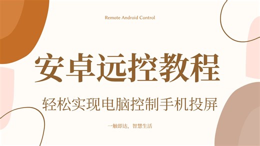 基于微软官方的电脑远控安卓手机_投屏控制_无线教程