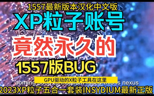 2023XP粒子五合一套装INSYDIUM最新正版，欢迎评论区留言XP粒子插件【送小丑中文教程】粒子插件教程中文汉化XP粒子 植物插件 INSYDIUM Fus