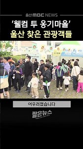 울산옹기축제 개막‥'웰컴 투 옹기마을'
