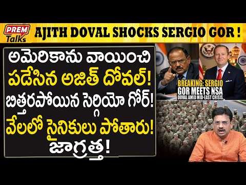 అజిత్ దోవల్ మాటలకు బిత్తరపోయిన రాయబారి సెర్గియో గోర్! Ajith Doval Talk Stuns Ambassador Sergio Gor !