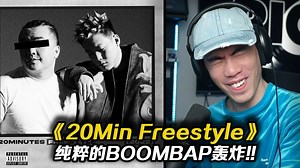 20分钟就写出一首从头摇到尾的Boombap?! 拜托!三个人一条妞有点扯啊!贝贝!《20 Minute Freestyle》【REACTION】