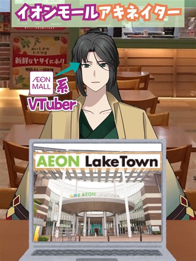 イオンモールアキネイターの特徴と店舗情報