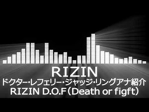 【RIZIN使用曲BGM】ドクター・レフェリー・ジャッジ・リングアナ紹介【 D.O.F（Death or figft）】
