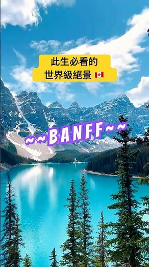 小心！看完立刻想訂機票✈️🇨🇦世界級仙境美到犯規 #加拿大 #班夫 #一生必去 #banff #canada #calgary #Lake Louise #travel