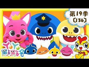 【YOYO點點名 X 碰碰狐】｜和鯊魚寶寶一起幫助人｜第19季 第136集｜HD完整版