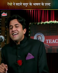 8.6M views · 10K reactions | रेंचो ने बदले चतुर के भाषण के शब्द #Ultra #Bollywood #HasteRaho #Comedy #Action #Thriller #Drama #Film #Movie #BollywoodComedy #Dramas #Films #Movies #Funny #FunnyScene #ComedyScene #3Idiots | Ultra Haste Raho | Facebook