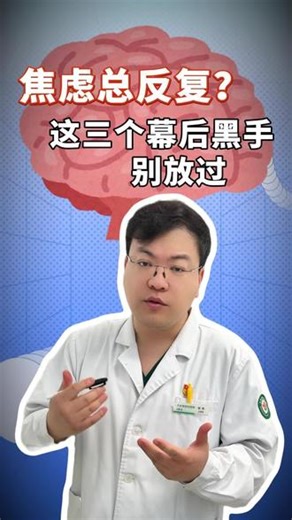 焦虑总反复？这三个幕后黑手别放过 #经颅磁 #经颅磁刺激 #健康科普 #抖出健康知识宝藏 #心理学