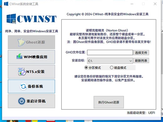 CWinst——置于ComPE内的纯净且安全的Windows安装工具