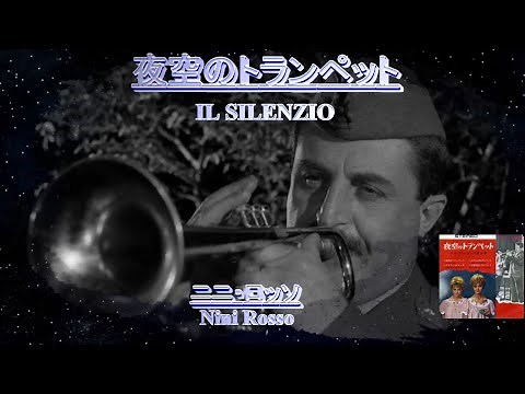 ニニ・ロッソ「夜空のトランペット IL SILENZIO 」Nini Rosso