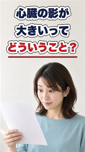健診で心臓の影が大きいと言われたら、心陰影拡大は病名？
