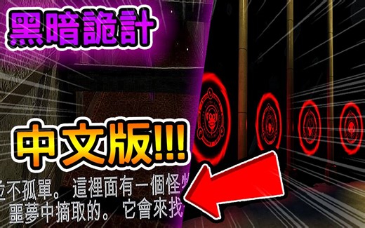 Dark Deception【黑暗欺骗】官方早期【2014&2015】DEMO版试玩!!! 游戏竟然有中文字幕!!!