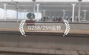 武汉局CRH380AL和谐号老鼠运转 G258/259次 武汉—青岛（视频运转区间：泰安—潍坊北）
