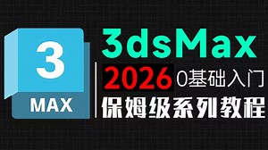 【全108集】比付费还强10倍的3DMAX建模全套教程，全程通俗易懂，别再走弯路了，小白看完速通建模！3d建模教程/3dmax零基础教程/3dmax新手教程