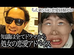 【53歳メンヘラ】処女おばさんの恋愛アドバイスが意外と的を得る/終電無くした彼女をネカフェに放置男