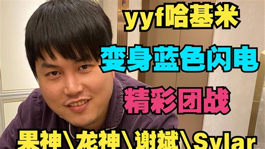 【yyf】哈基米变身蓝色闪电（果神、龙神、谢斌、Sylar）