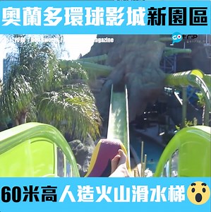 37K views · 715 reactions | 【#GOtrip放暑假】美國奧蘭多環球影城的Volcano...